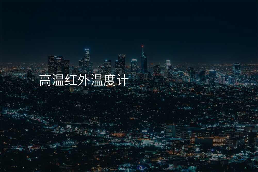 高温红外温度计