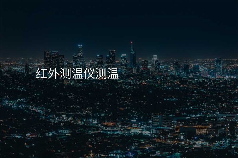 红外测温仪测温