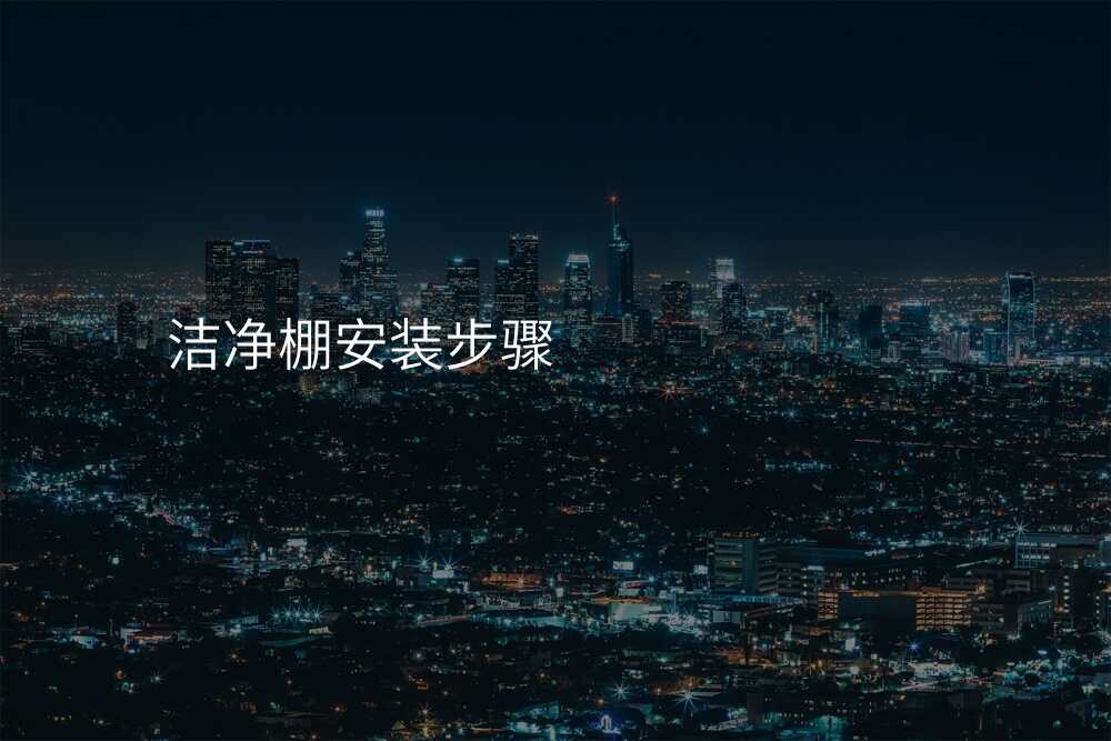洁净棚安装步骤