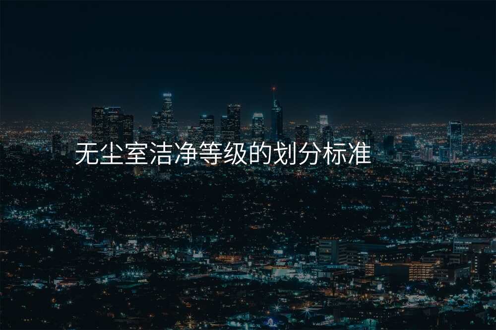 无尘室洁净等级的划分标准