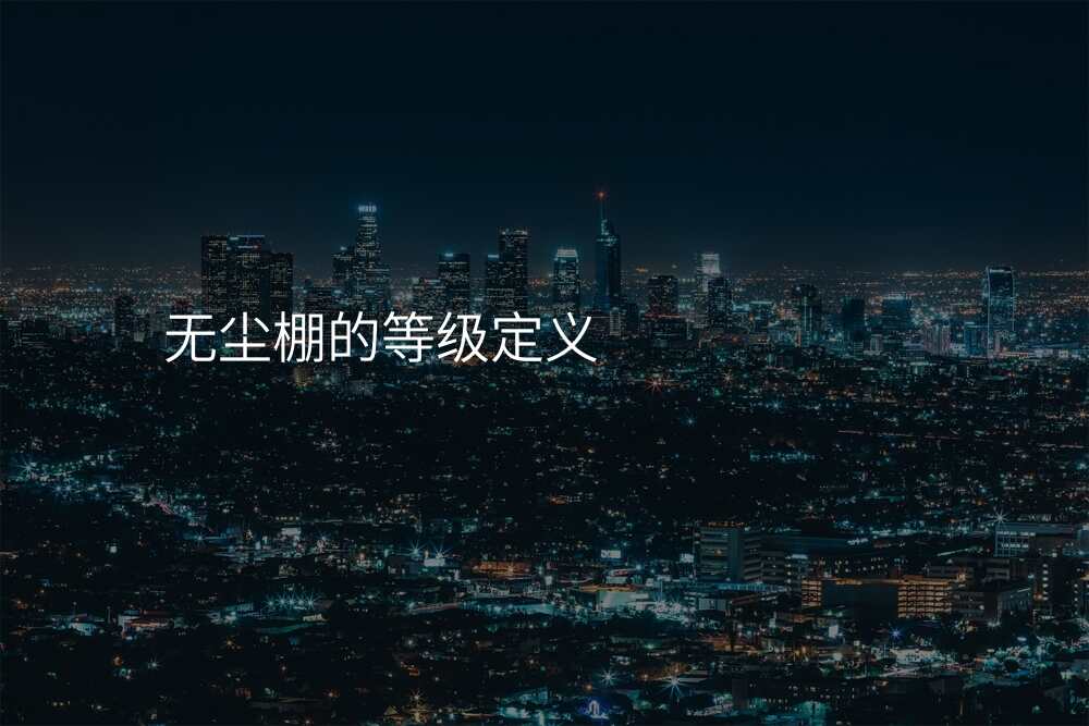 无尘棚的等级定义