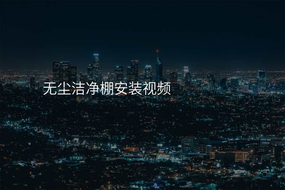 无尘洁净棚安装视频