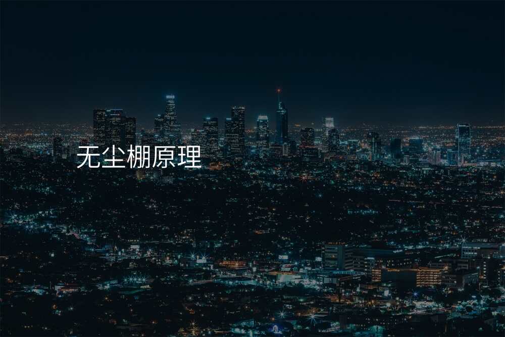 无尘棚原理