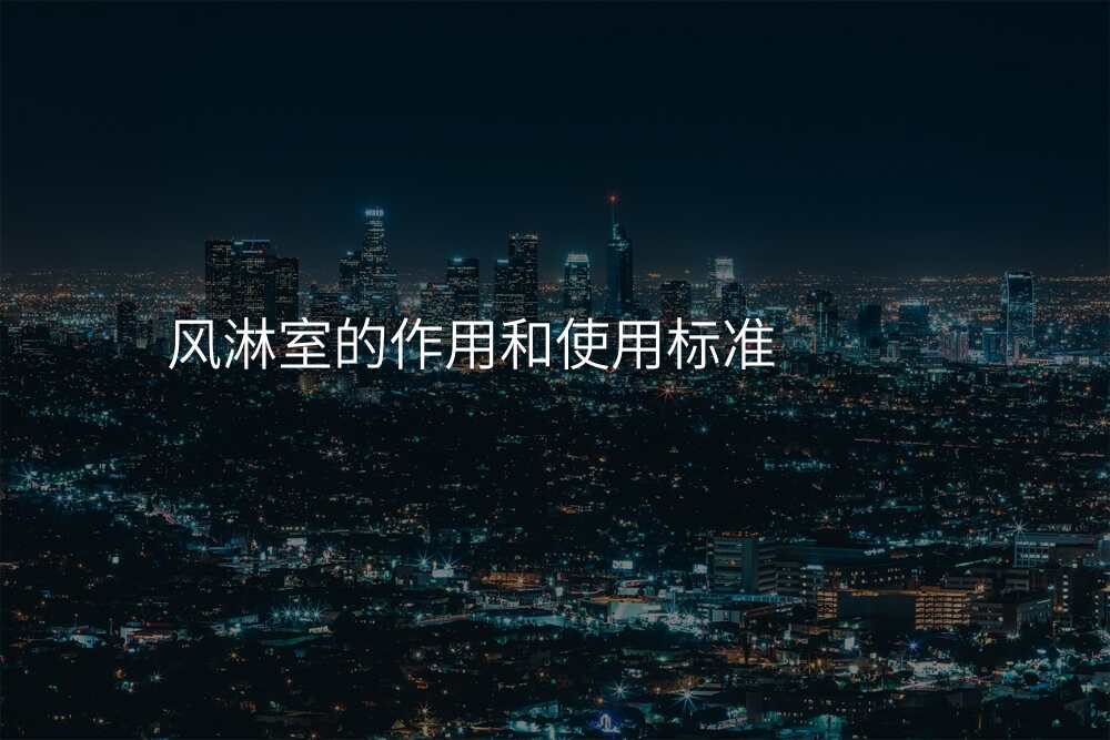 风淋室的作用和使用标准
