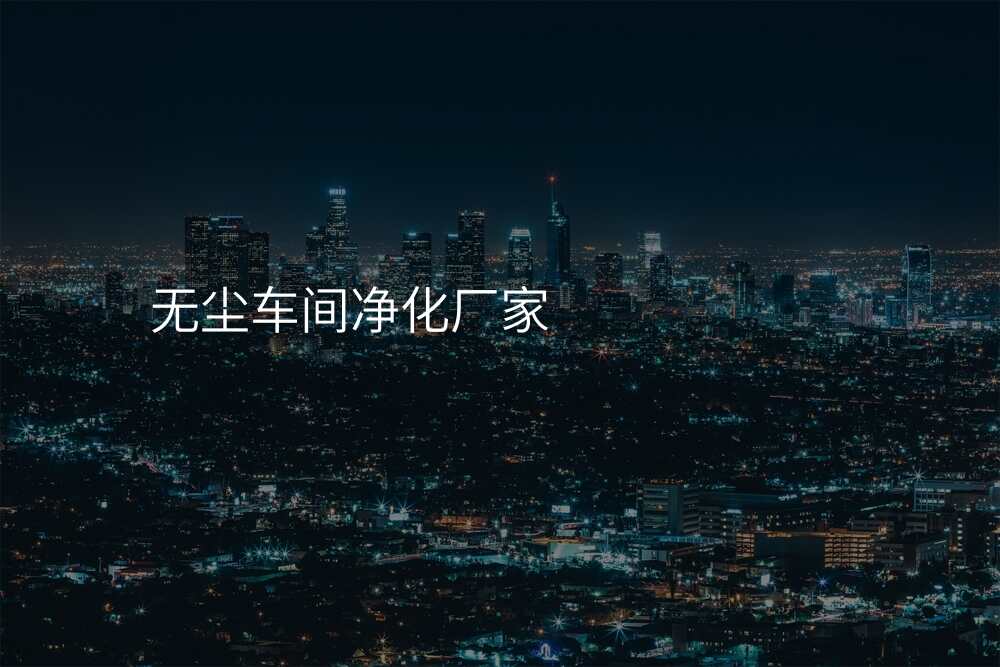 无尘车间净化厂家