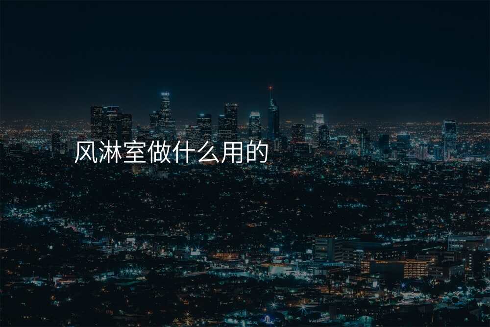 风淋室做什么用的