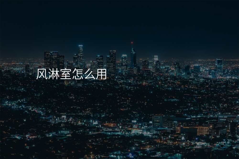 风淋室怎么用