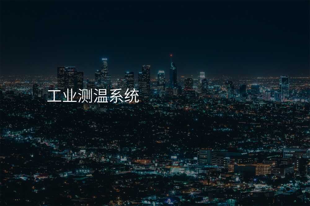 工业测温系统