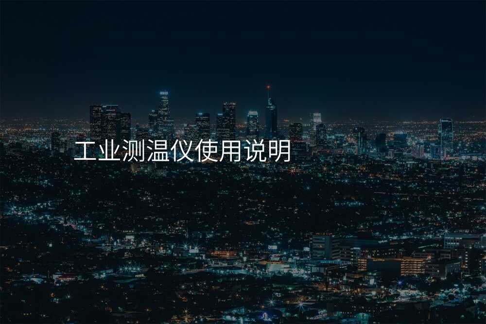 工业测温仪使用说明