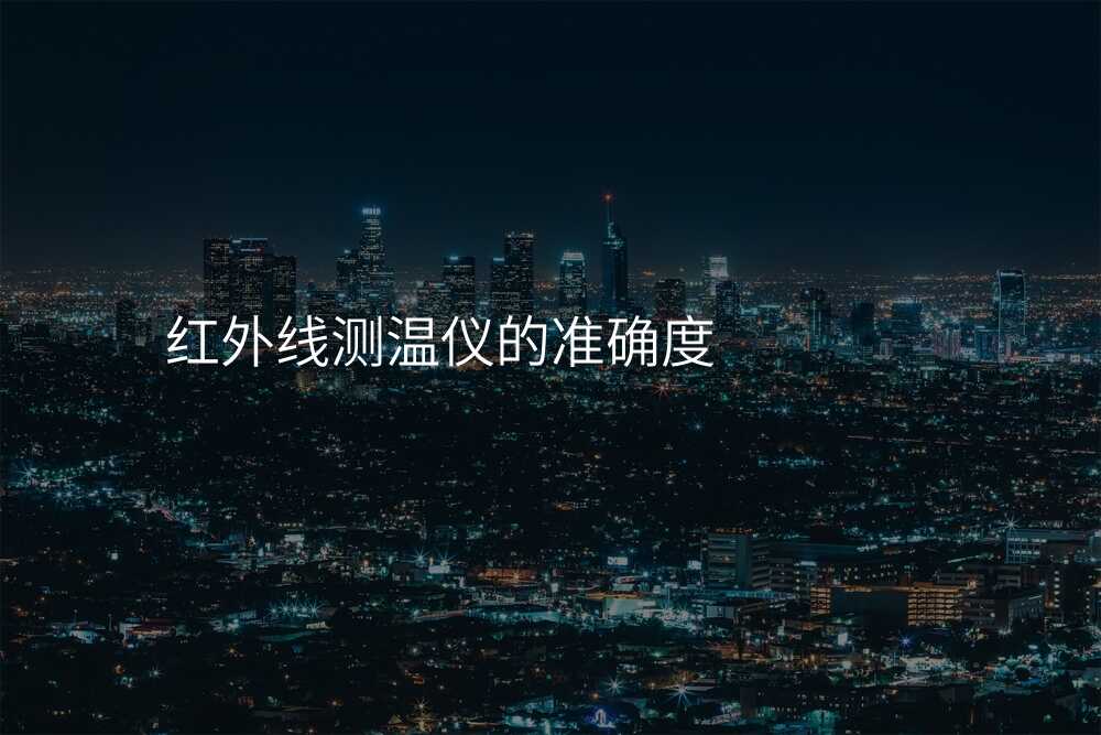 红外线测温仪的准确度