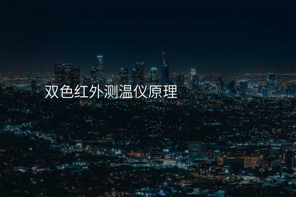 双色红外测温仪原理