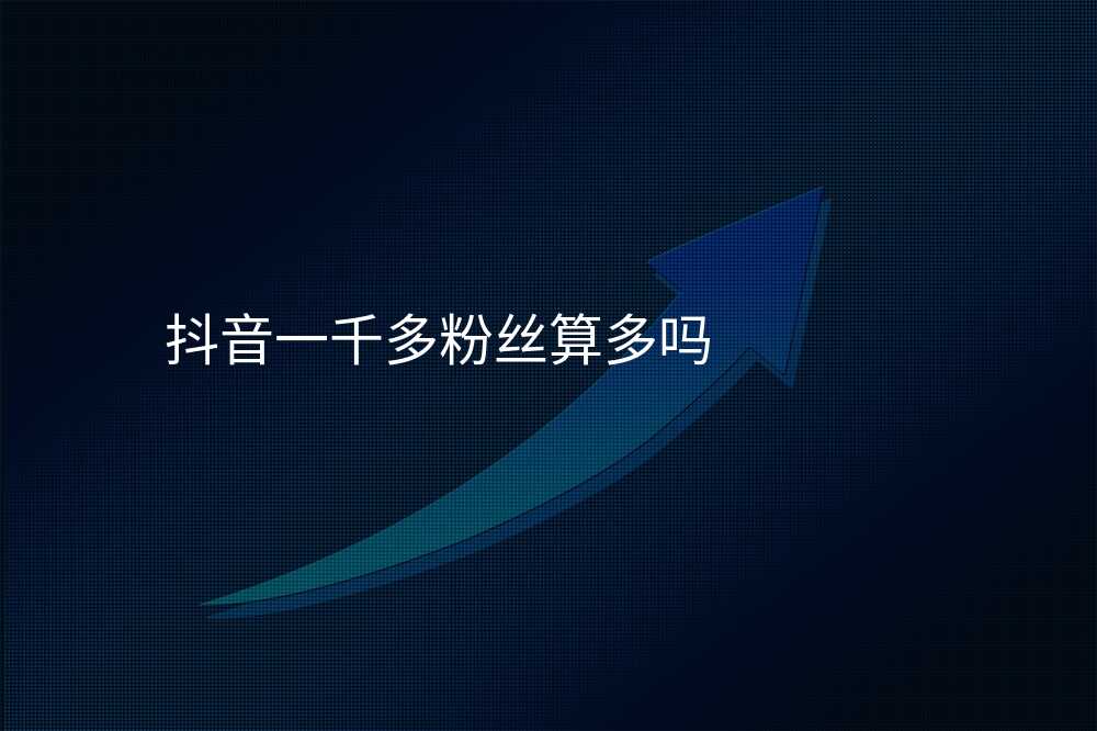 抖音一千多粉丝算多吗
