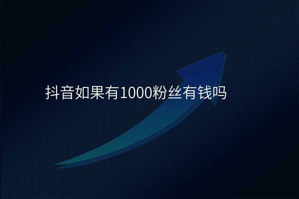 抖音如果有1000粉丝有钱吗