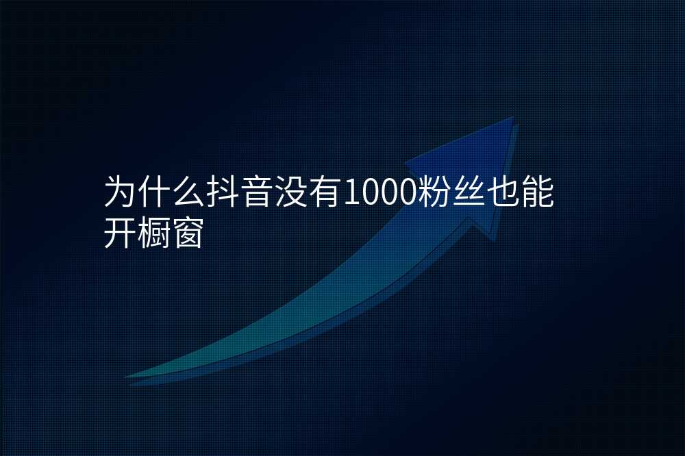 为什么抖音没有1000粉丝也能开橱窗