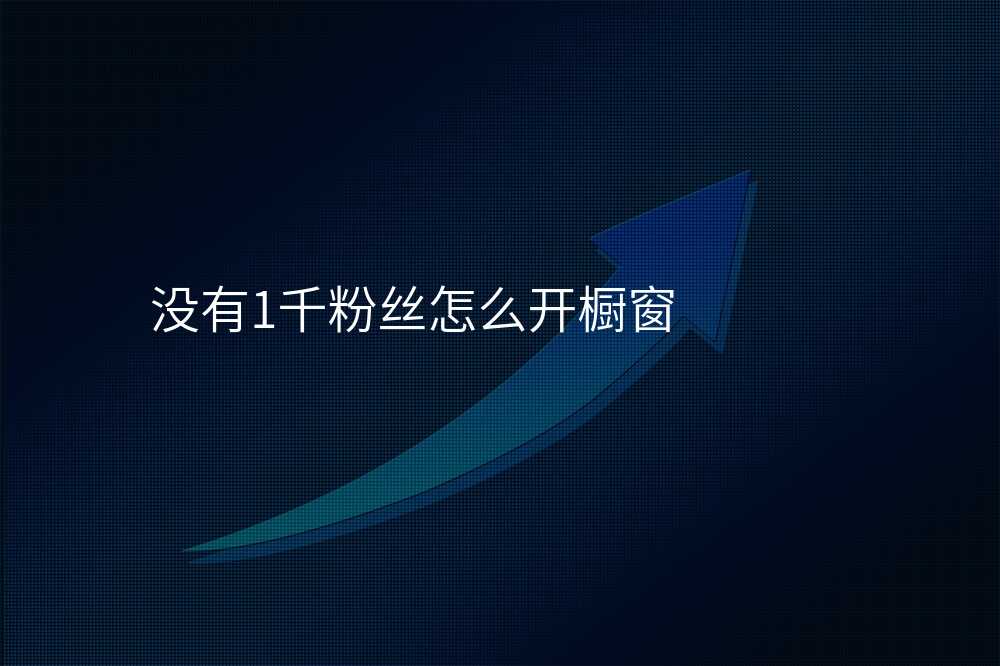 没有1千粉丝怎么开橱窗