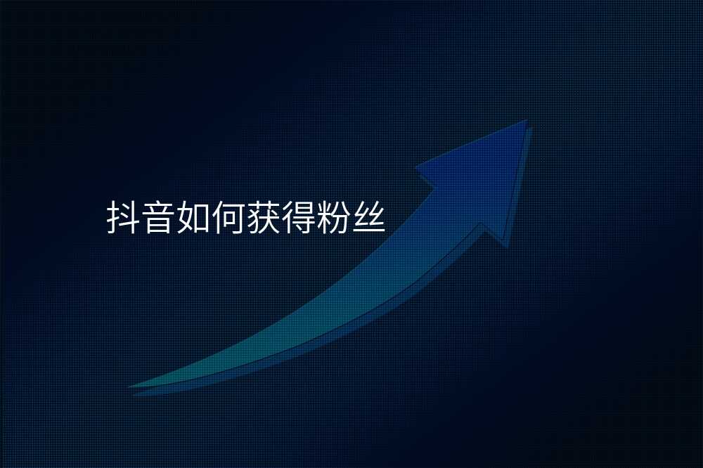 抖音如何获得粉丝