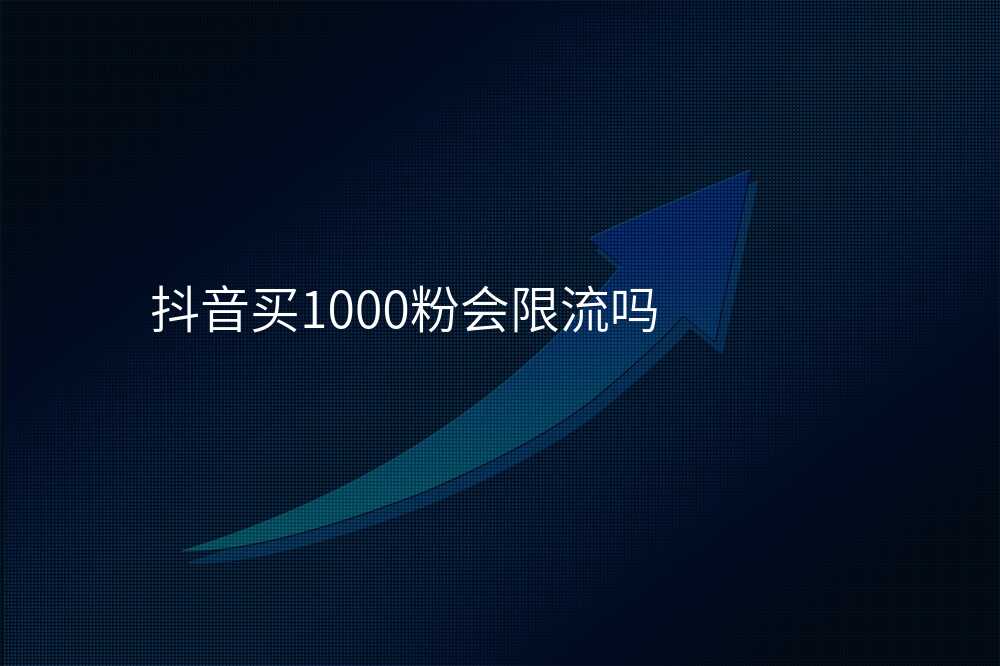 抖音买1000粉会限流吗