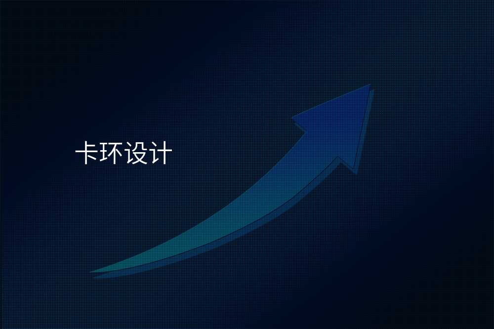 卡环设计