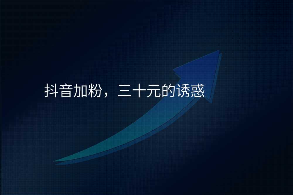 抖音加粉,三十元的诱惑