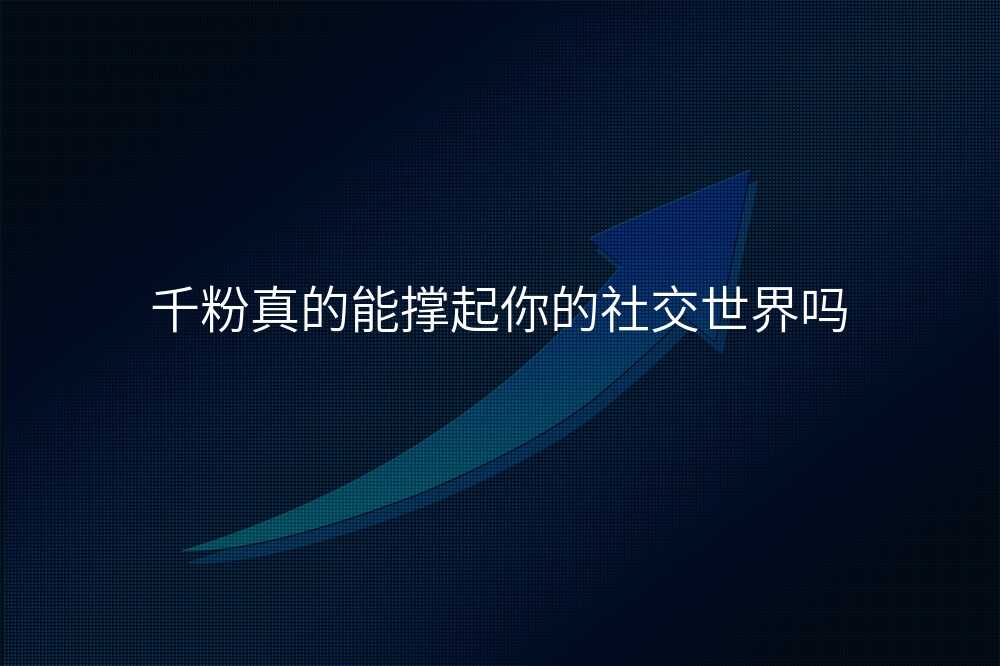 千粉真的能撑起你的社交世界吗