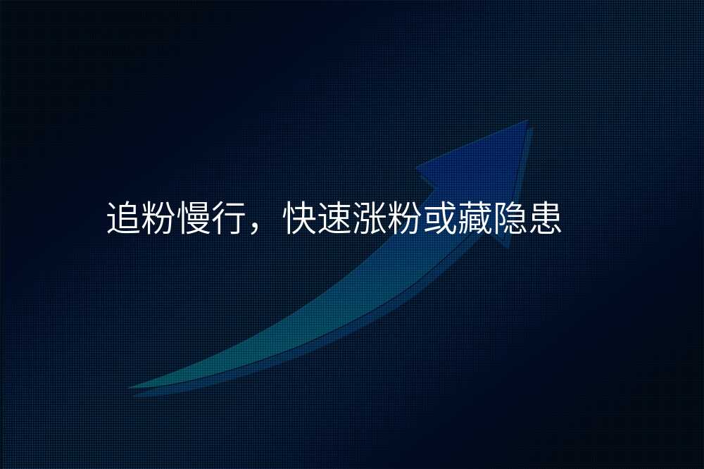 追粉慢行,快速涨粉或藏隐患