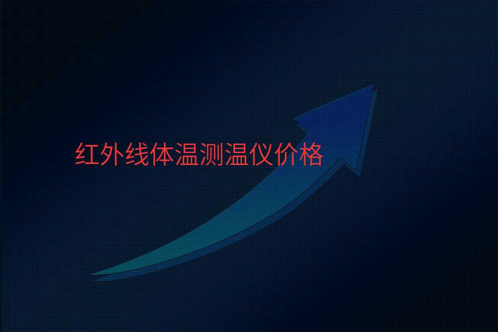 红外线体温测温仪价格