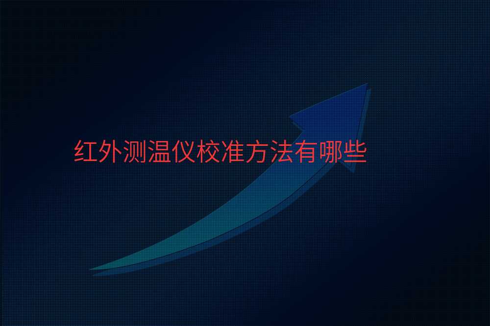 红外测温仪校准方法有哪些
