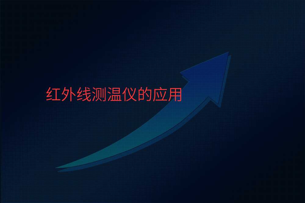 红外线测温仪的应用