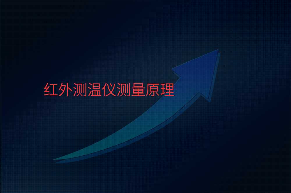 红外测温仪测量原理