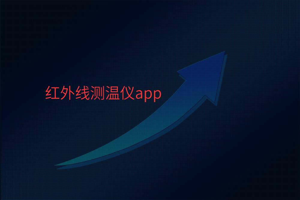 红外线测温仪app