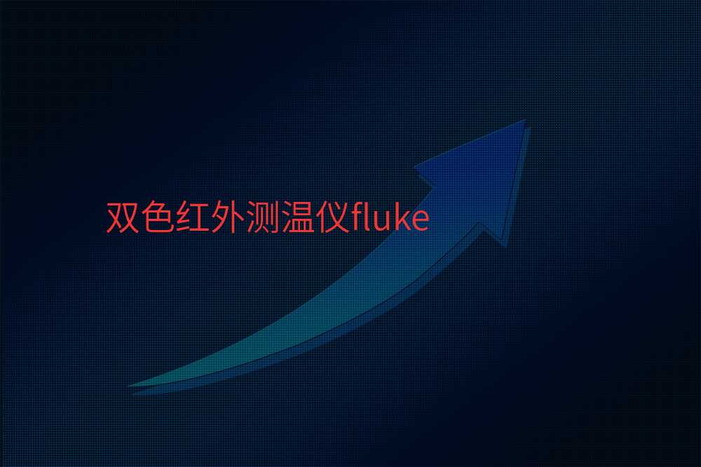 双色红外测温仪fluke