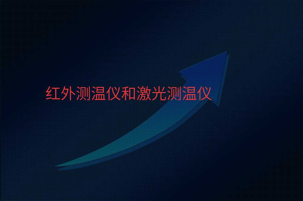 红外测温仪和激光测温仪