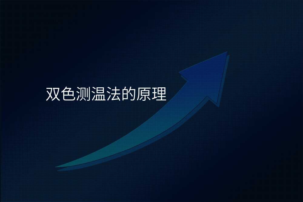 双色测温法的原理