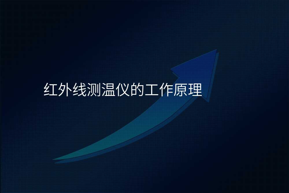 红外线测温仪的工作原理