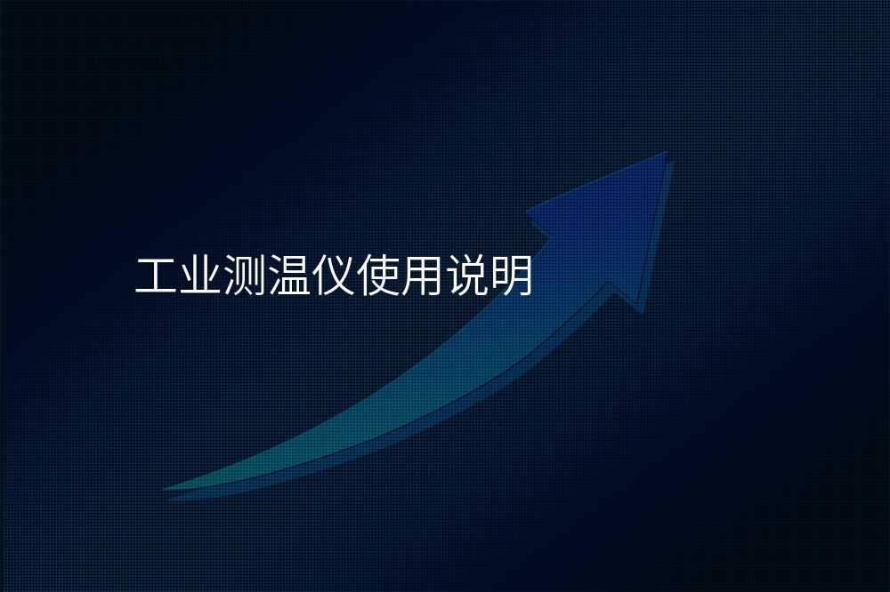 工业测温仪使用说明