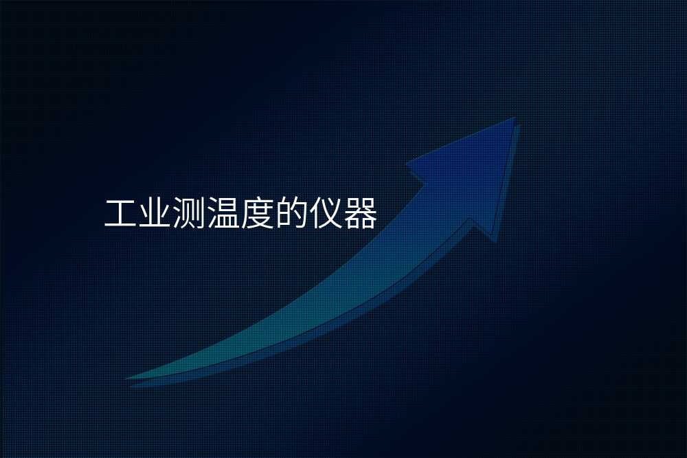 工业测温度的仪器