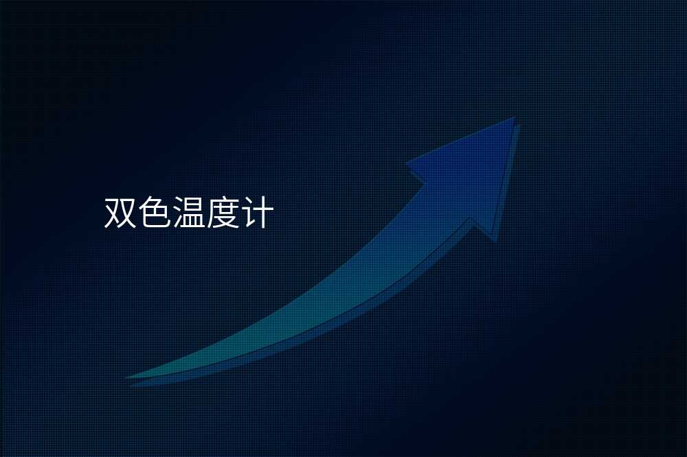 双色温度计