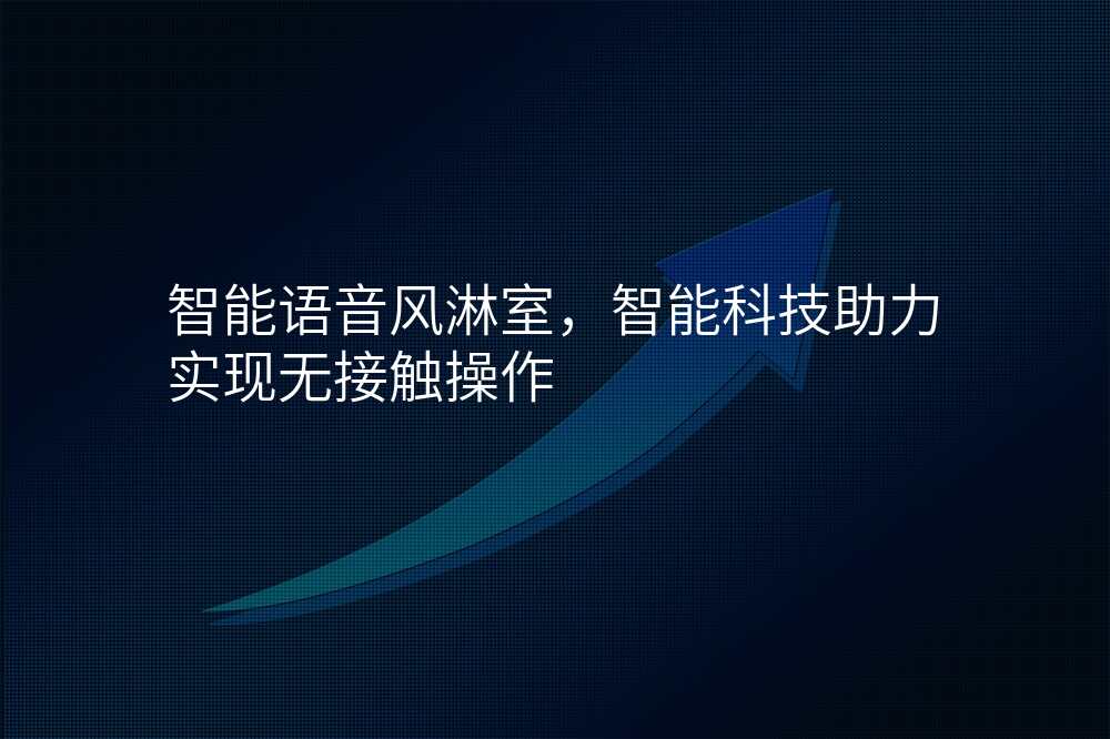 智能语音风淋室,智能科技助力实现无接触操作