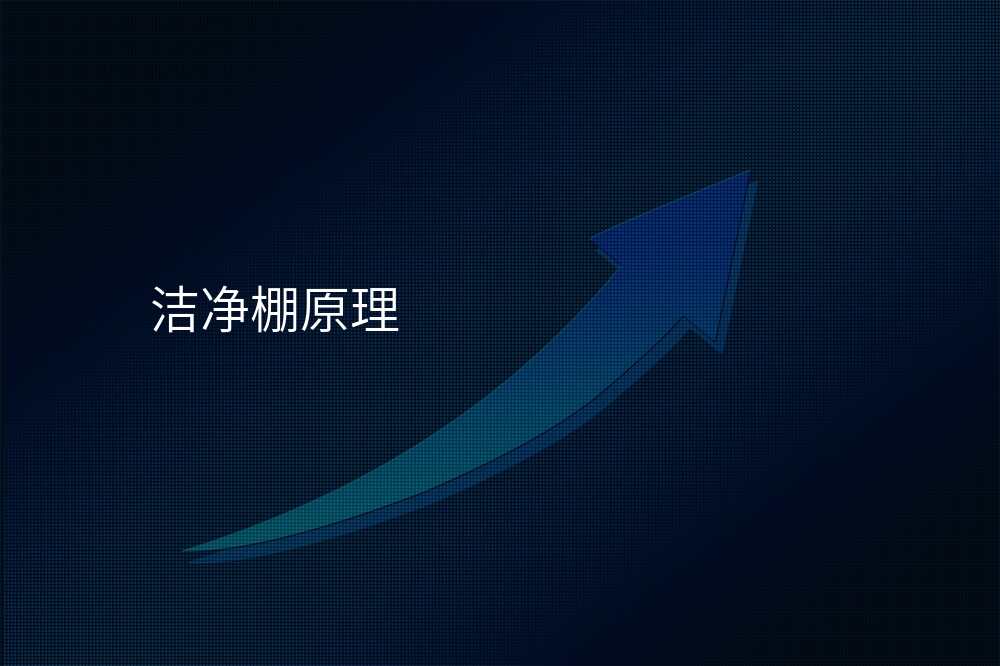 洁净棚原理