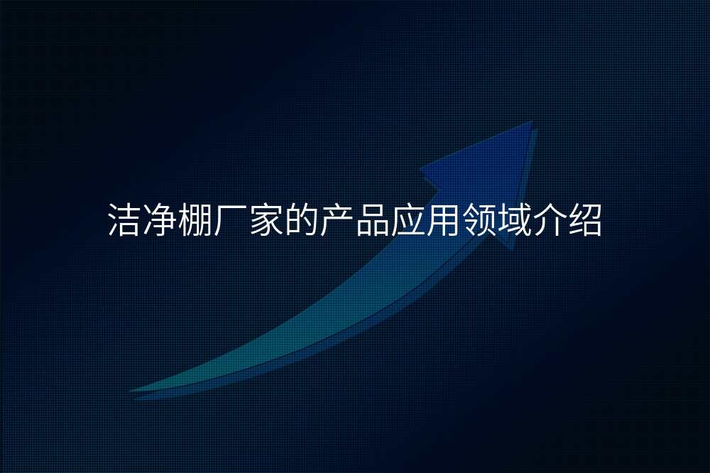 洁净棚厂家的产品应用领域介绍