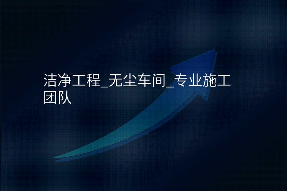 洁净工程_无尘车间_专业施工团队