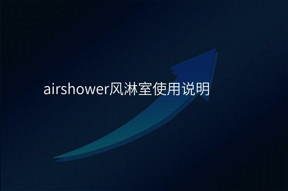 airshower风淋室使用说明
