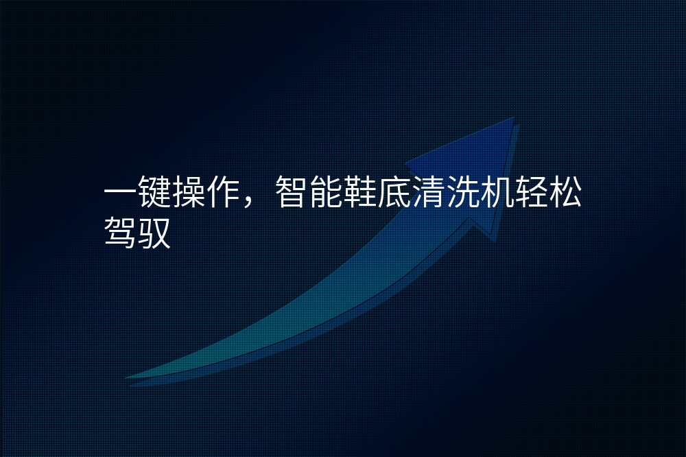 一键操作,智能鞋底清洗机轻松驾驭