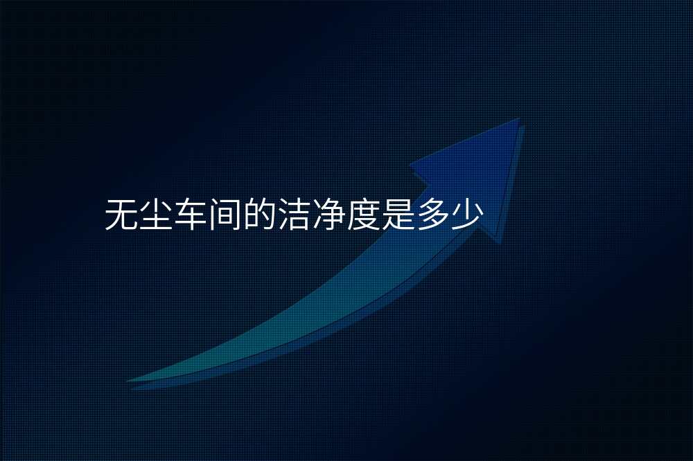 无尘车间的洁净度是多少