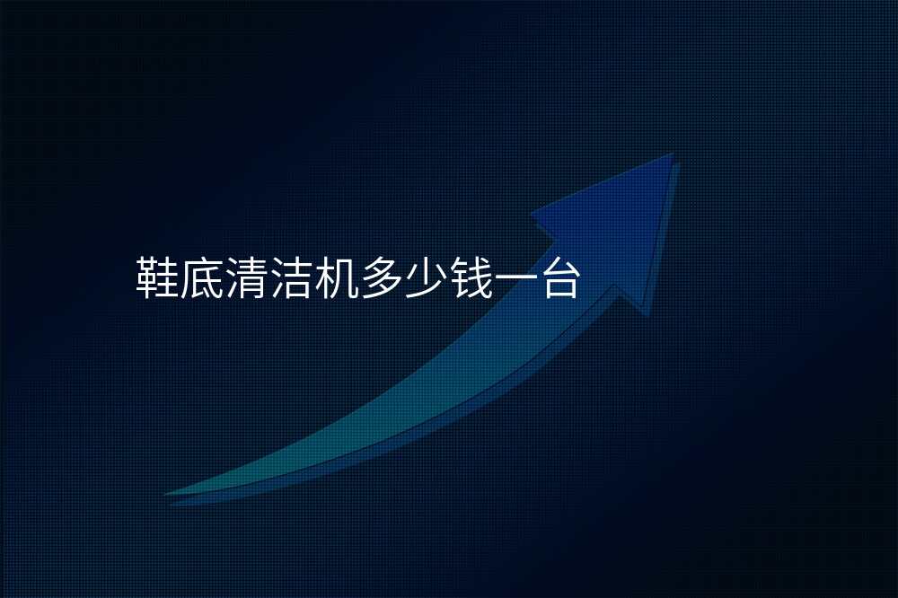 鞋底清洁机多少钱一台