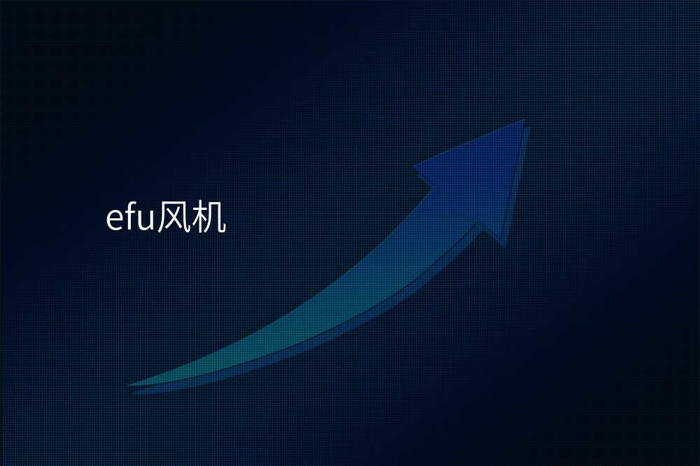 efu风机
