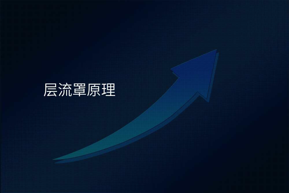 层流罩原理