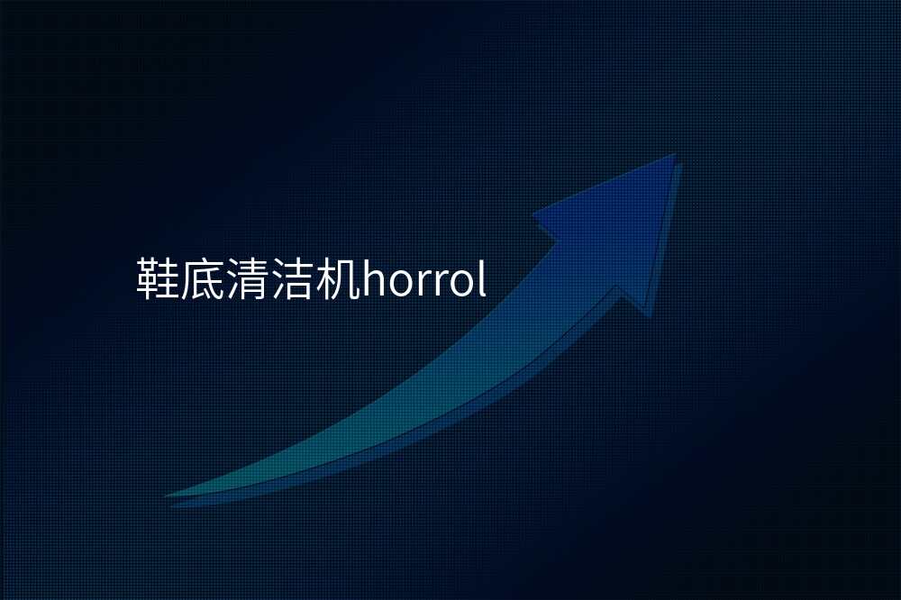 鞋底清洁机horrol