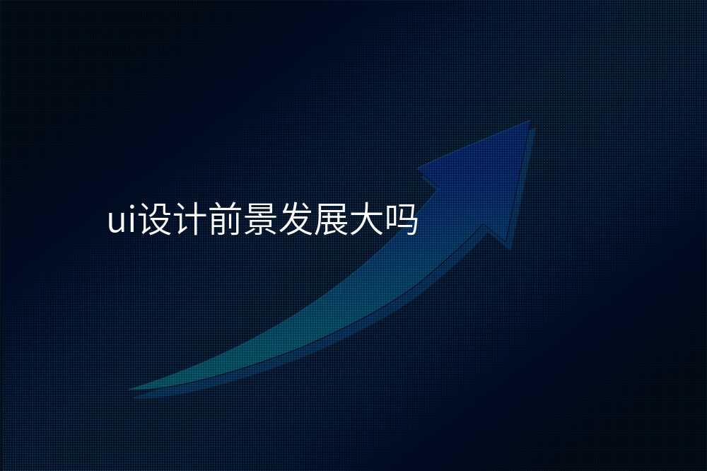 ui设计前景发展大吗