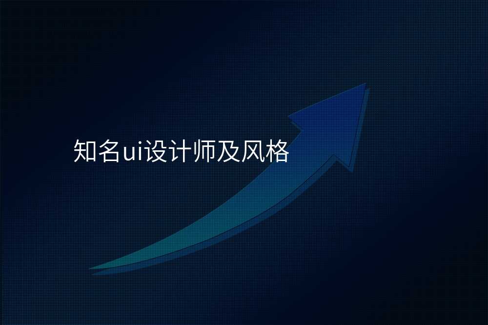 知名ui设计师及风格